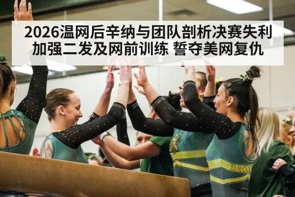 2026温网后辛纳与团队剖析决赛失利 加强二发及网前训练 誓夺美网复仇