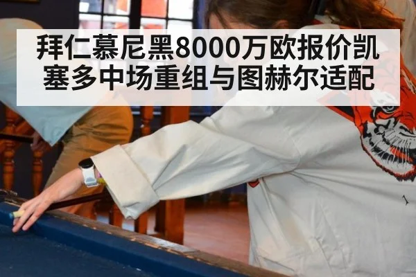 拜仁慕尼黑8000万欧报价凯塞多中场重组与图赫尔适配