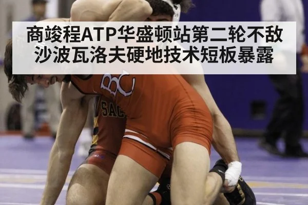 商竣程ATP华盛顿站第二轮不敌沙波瓦洛夫硬地技术短板暴露