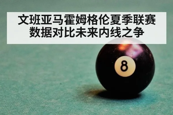 文班亚马霍姆格伦夏季联赛数据对比未来内线之争