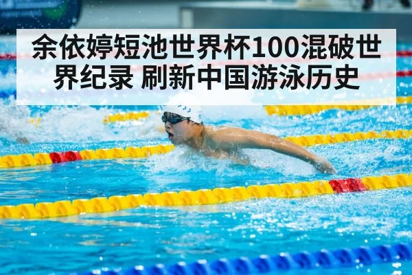 余依婷短池世界杯100混破世界纪录 刷新中国游泳历史