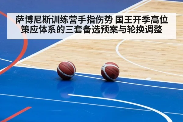 萨博尼斯训练营手指伤势 国王开季高位策应体系的三套备选预案与轮换调整