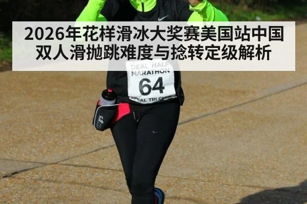 2026年花样滑冰大奖赛美国站中国双人滑抛跳难度与捻转定级解析